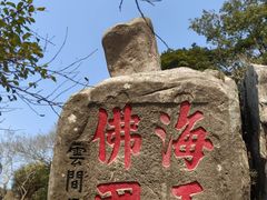 -普陀山慧济禅寺