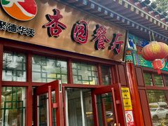 -杏园餐厅(西四北大街店)