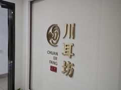 -川耳坊专业采耳馆