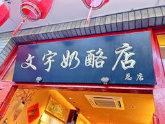 -文宇奶酪店(南锣鼓巷店)