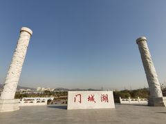 -门城湖公园