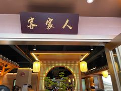 -秋色客家菜(南山店)