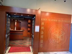 -麒麟海鲜酒家(Richmond)