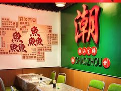 -官塘鱻鱻鱼生·潮汕生腌·砂锅粥(西马路总店)