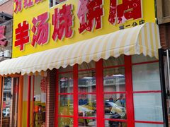 -万红路羊汤烧饼店(将台路店)