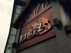 -东方饺子王(工农大路店)