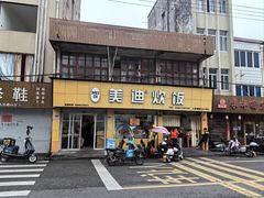 -美迪炊饭(人民路店)