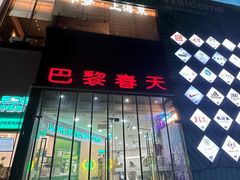 -巴黎春天(陕西路店)