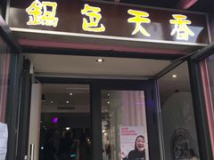 -鍋色天香(共和广场店)