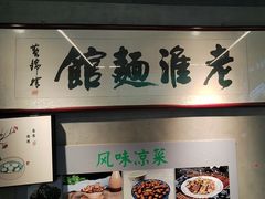 -飨府.老淮面馆.自营(清河路店)