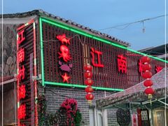 -江南村海鲜馆(洞头店)