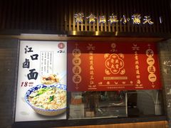 门面-小莆天(元帅路店)