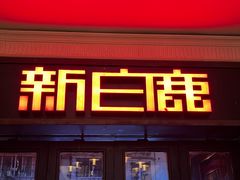 -新白鹿餐厅(龙游路店)