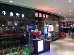 -左庭右院鲜牛肉火锅(新梅广场店)