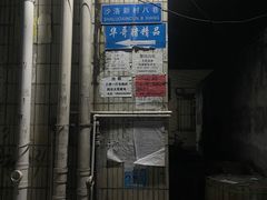 -华哥新鲜猪精品美食