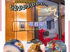 -祈胜邨•顺德鱼生•顺德菜(容桂店)