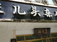 -泉儿头杂碎·清真(城东总店)