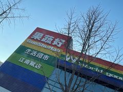 -果蔬好(江南赋店)