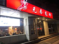 门面-兄弟龙虾(胜太路总店)