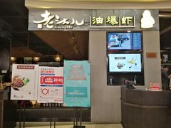 门面-老头儿油爆虾·知味杭州(爱琴海购物中心)