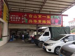 门面-台山第一家兴华黄鳝饭·黄鳝婆(开平店)