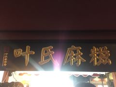 门面-叶氏麻糍(鼓浪屿店)