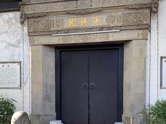 -惠山古镇·寄畅园