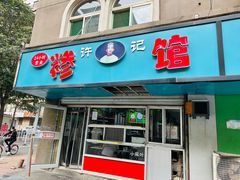 门面-许记糁馆(窑头路总店)