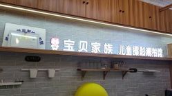 -宝贝家族国际影像馆(东郊记忆店)