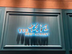 -悦江(梅奔中心店)