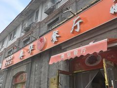 -奥华餐厅·老张记(台基厂店)
