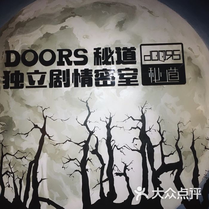 doors秘道实景密室逃脱