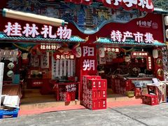 -捶糖帮桂林特产伴手礼(西街店)