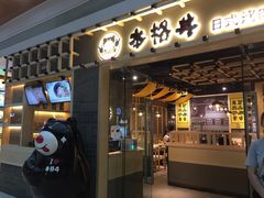 门面-本格丼·炭火烤肉饭(大悦路成都大悦城店)