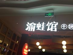 门面-渝蛙馆(新百店)