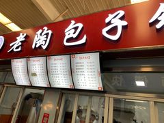 门面-老陶包子铺(南大西南村店)