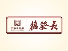-德发长饺子·非遗(钟楼店)