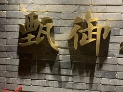 门面-甄御•海鲜新青岛菜(麦岛店)