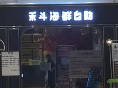 -禾斗海鲜自助(市南银座店)