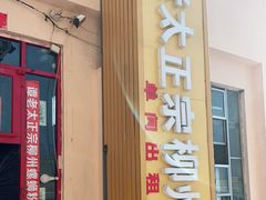 门面-谭老太正宗柳州螺狮粉(家和花园店)