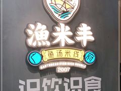 -渔米丰·广府鱼汤米线(光明广场店)