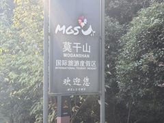 -莫干山风景区