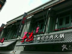 -手选潮汕鲜活牛肉火锅(二七广场店)