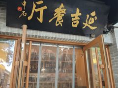 -华天延吉餐厅(西四总店)