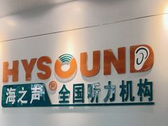 -海之声助听器 瑞士峰力直营中心(华麟大厦店)