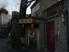 门面-裕德孚·非遗手切涮羊肉(东直门内大街店)