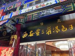 -西安贾三灌汤包·回坊小吃·清真炒菜(北院门总店)