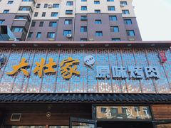 门面-大壮家原味烤肉(兴华北街店)