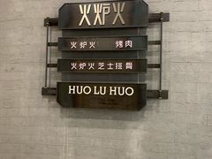 -火炉火自助餐(朝阳大悦城店)
