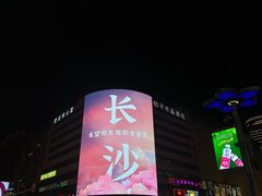 -万泊酒店(长沙五一广场国金中心店)